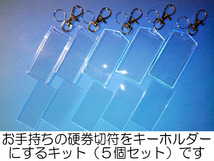 #d5-11／硬券切符キーホルダーキット／A型・B型組み合わせ自由5個セット／お手持ちの硬券乗車券・入場券・急行券・特急券がキーホルダーに_画像1