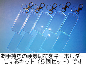 #d5-11／硬券切符キーホルダーキット／A型・B型組み合わせ自由5個セット／お手持ちの硬券乗車券・入場券・急行券・特急券がキーホルダーに