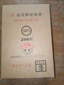 通常郵便葉書　200枚（50円）※未使用