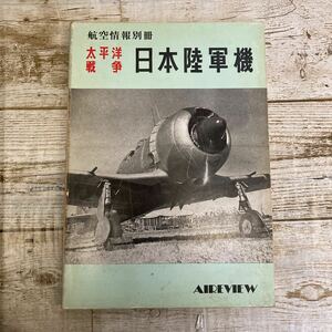 Q457 航空情報別冊 太平洋戦争 日本陸軍機