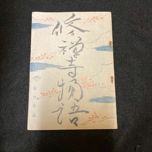 Q499 修禅寺物語 松竹作品 台本