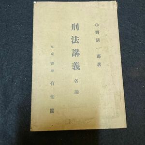 Q520 刑法講義 各論　小野清一郎 著　有斐閣　昭和6年五版　当時物 古本