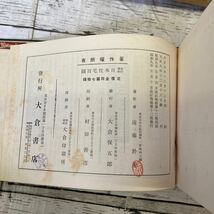 Q567 改訂増補 日本住宅百圖 遠藤於莵著 大倉書店　昭和九年改訂増補第十二版発行　建築資料_画像7