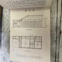 Q567 改訂増補 日本住宅百圖 遠藤於莵著 大倉書店　昭和九年改訂増補第十二版発行　建築資料_画像6