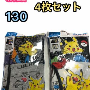 新品　130　男の子　男児　ポケモン　ボクサーパンツ　ボクサーブリーフ　4枚