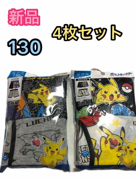 新品　130　男の子　男児　ポケモン　ボクサーパンツ　ボクサーブリーフ　4枚