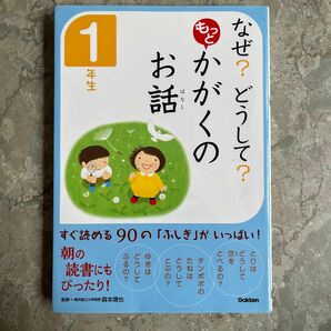 なぜ？どうして？もっとかがくのお話　１年生 （なぜ？どうして？） 森本信也／監修