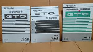  rare goods MITSUBISHI Mitsubishi GTO new model manual * maintenance manual ( supplement version )3 pcs. set selling out 