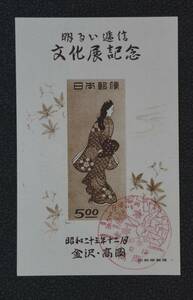 【S4】金沢高岡展小型シート 金沢/明るい逓信文化展特印 1948年発行