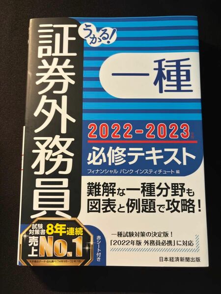 うかる！証券外務員一種必修テキスト　２０２２－２０２３年版 フィナンシャルバンクインスティチュート株式会社／編
