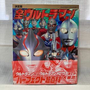 【G983】全ウルトラマン パーフェクト超百科