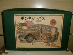 神奈川中央交通株式会社 ボンネットバス 懐かしの「代熱車」