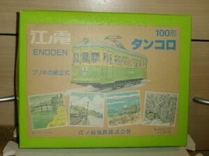江の島電鉄株式会社 １００形タンコロ