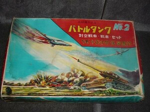 米沢玩具 バトルタンク No.2 対空戦車・戦車セット（日本製）