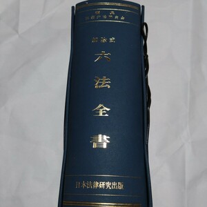 「六法全書」加除式◆昭和49年4月版◆日本法律研究出版◆実務六法研究会◆国家公務員法◆地方自治法◆建築基準法◆民事法◆所得税法