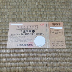 【即決】JR九州　株主優待券　1日乗車券 4枚セット