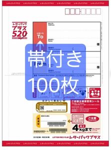 レターパックプラス　100枚