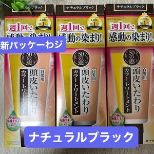 【本日24時で終了です】50の恵　頭皮いたわりカラートリートメント　150g ナチュラルブラック 2箱