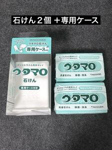 【新品】ウタマロ石けん2個 　専用ケースセット
