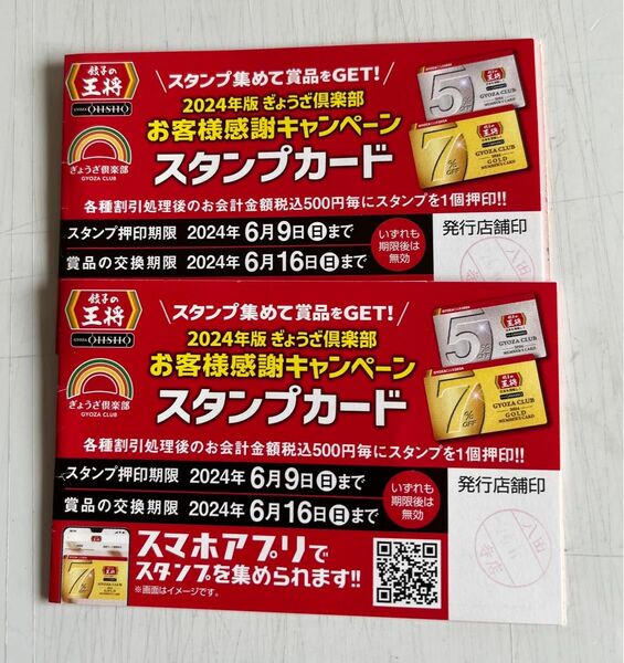 餃子の王将　　　　2024年版スタンプカード２枚セット　　(25個押印済×2)