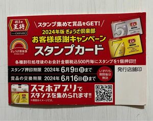 餃子の王将　2024年版スタンプカード1枚(25個押印済み）