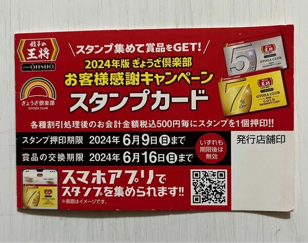 餃子の王将　　2024年版スタンプカード1枚(25個押印済み)