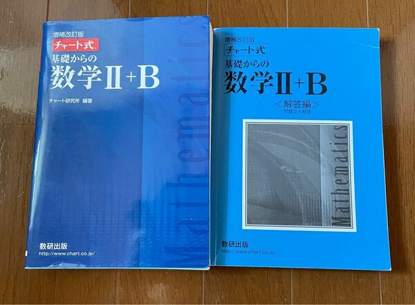 チャート式　 基礎からの数学　 Ⅱ B 増補改訂版　　　解答編つき