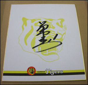 Art hand Auction Bana8◆Baseball Hanshin Tigers Signed Colored Paper Number 1 Yanaka Shinji Pitcher Autographed, baseball, Souvenir, Related Merchandise, sign