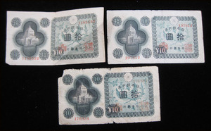 Bana8◆旧紙幣 古紙幣 日本 拾圓 10円 3枚 コレクション 古札 旧札 紙幣⑥