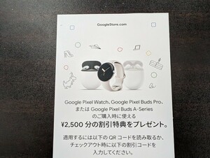 Googleストア 2500円割引クーポン