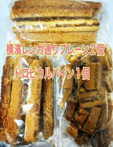【ラスト1人気sale】横濱レンガ通りプレーン2個、トロピカルパイン1個　切り落とし