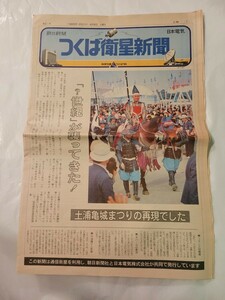 レトロ、当時物、1985年4月6日(土曜日)、つくば衛星新聞、科学万博、つくば85.(朝日新聞)