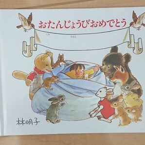 林明子 おたんじょうびおめでとう お誕生日絵本