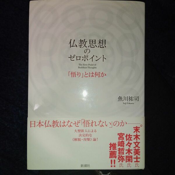 仏教思想のゼロポイント　「悟り」とは何か 魚川祐司／〔著〕