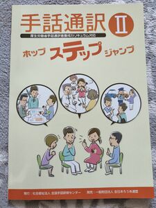 手話通訳Ⅱ　厚生労働省手話通訳者養成カリキュラム対応　