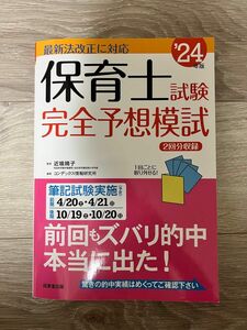 保育士試験完全予想模試　’２４年版 近喰晴子／監修　コンデックス情報研究所／編著