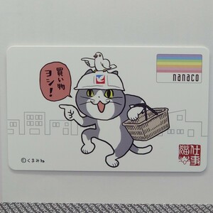 仕事猫 限定nanacoカード くまみね描き下ろしイトーヨーカドー仕事猫 ナナコ