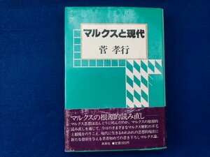 マルクスと現代　菅孝行