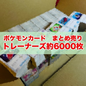 【ポケモンカード】 トレーナーズ グッズ サポート 特殊エネルギー のみ まとめ売り 約6000枚 Pokemon card Japanese 大量 