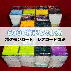 【ポケモンカード】 レア まとめ売り 約6000枚 R キラカード Pokemon Card Japanese 大量 【送料無料】