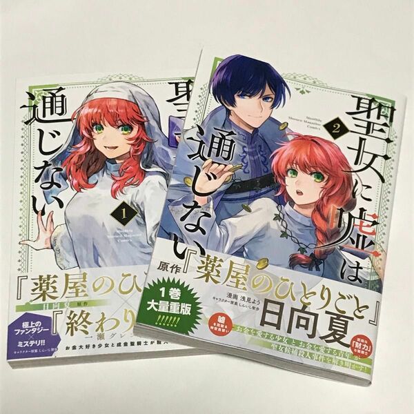 聖女に嘘は通じない 1~2巻 セット 日向夏 浅見よう 漫画 コミック