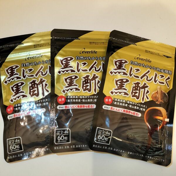 エバーライフ 黒にんにく黒酢 サプリメント 3袋セット（90日分）約3ヶ月分