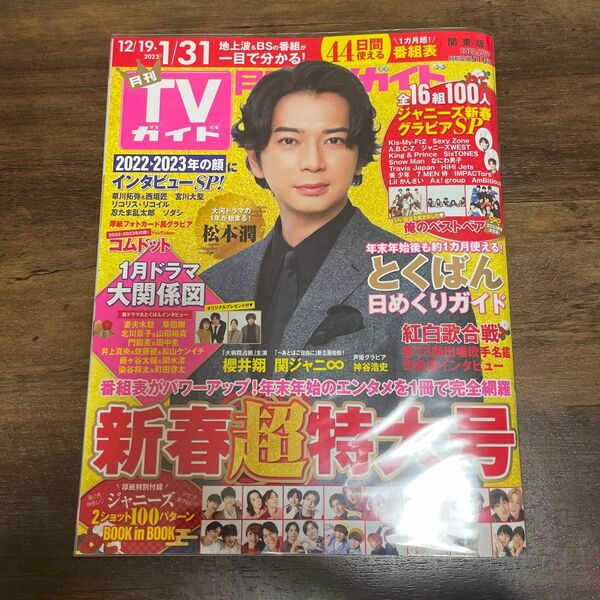 月刊TVガイド 関東版 2023年2月号