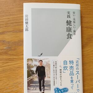 実践健康食　安い・美味しい・簡単 （光文社新書　１２３６） 岩田健太郎／著