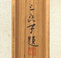 【GLC】酒井三良 「山畑の春」 ◆高島屋個展作・日本画10号共箱・掛軸　 院展監事 小川芋銭と終生の親交 物故巨匠_画像7