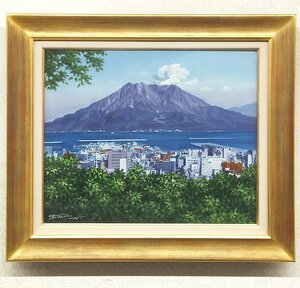 【GLC】半澤満 「壮観桜島」 油彩8号 一枚の絵人気作家 双樹会参与 ◆美情景