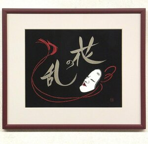 【GLC】宮田雅之 「花の乱」 切り絵8号　NHK大河ドラマ「花の乱」タイトル画にも使われた代表作 切り絵巨匠 国連公認画家