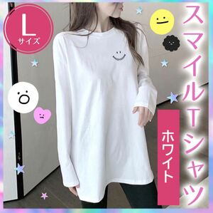 レディース ロンT 長袖 ビックシルエット オーバーサイズ スマイル Tシャツ にこちゃん 休日コーデ ゆったり 白