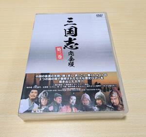 【DVD】三国志　完全版　第三巻　Disc.4枚組