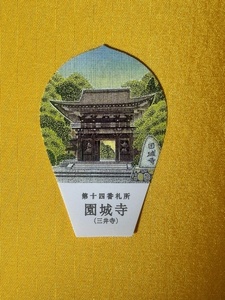 ★旧散華★西国三十三所観音霊場 第十四番 長等山 園城寺（三井寺）